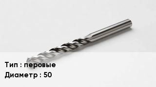 Сверло перовые D=50